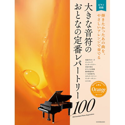 ピアノ 楽譜 オムニバス | 大きな音符のおとなの定番レパートリー100 オレンジ